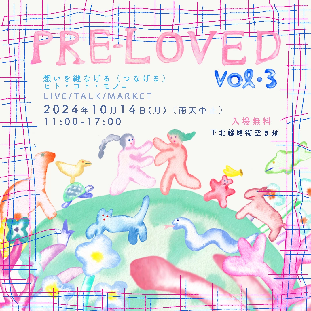 PRE-LOVED Vol.3 ―想いを継なげる（つなげる）ヒト・コト・モノ―