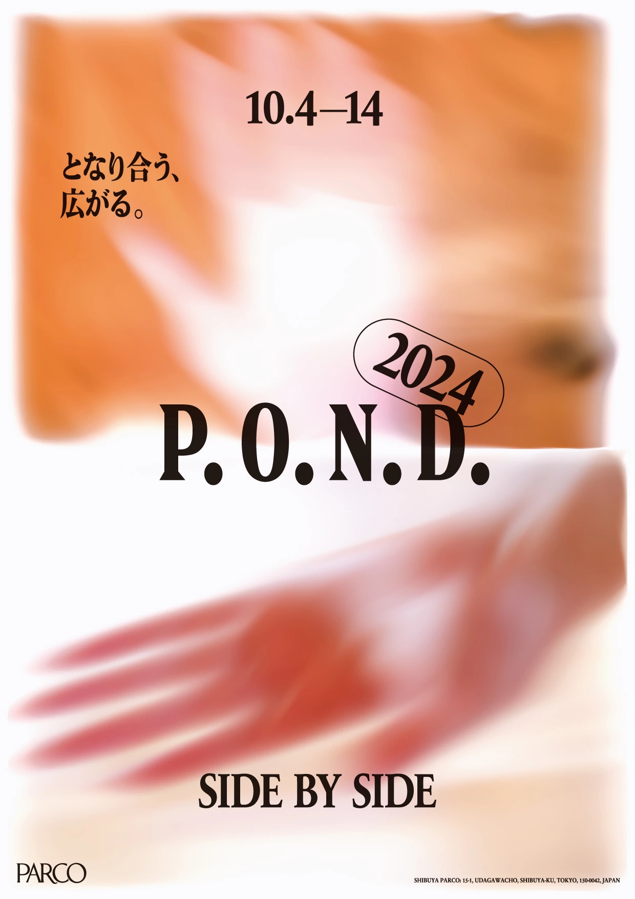 P.O.N.D.2024 SIDE BY SIDE／となり合う、広がる。