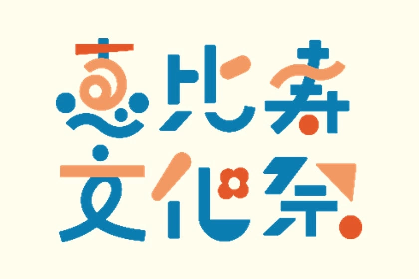 恵比寿文化祭