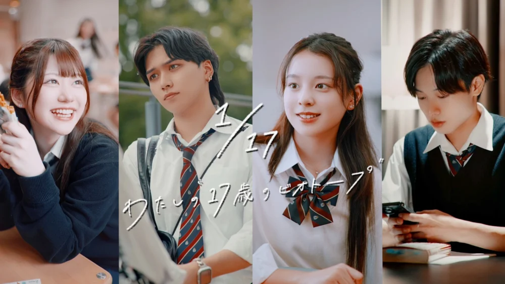 ショートドラマ『1/17～私の17歳のビオトープ～』