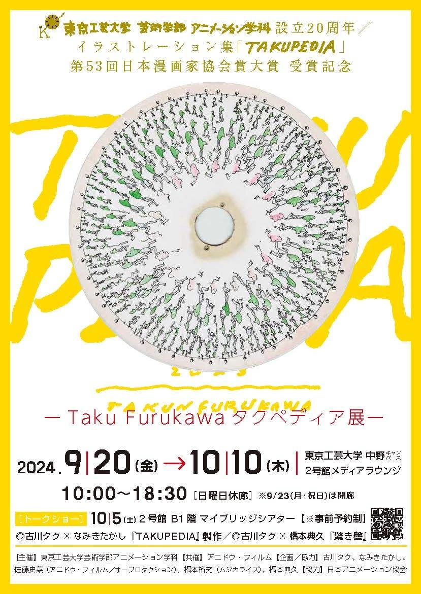 ―Taku Furukawa タクペディア展―