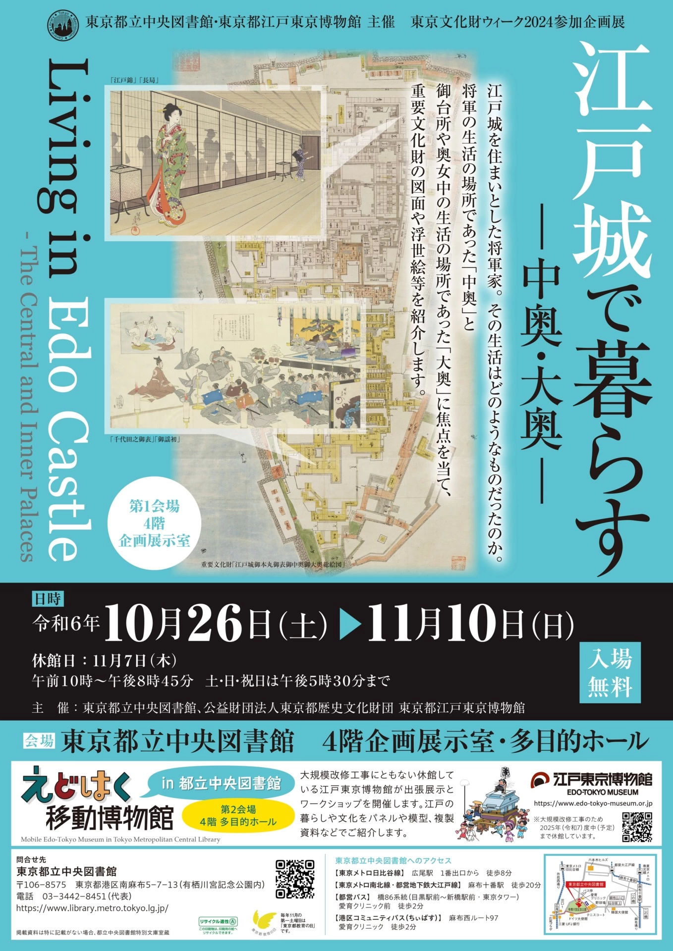 企画展示「江戸城で暮らす ―中奥・大奥―」