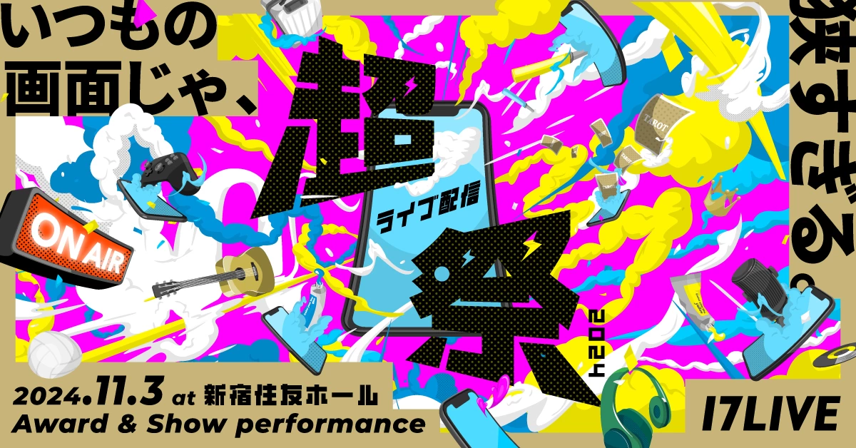 超ライブ配信祭 2024～みんなで叶える夢がある～