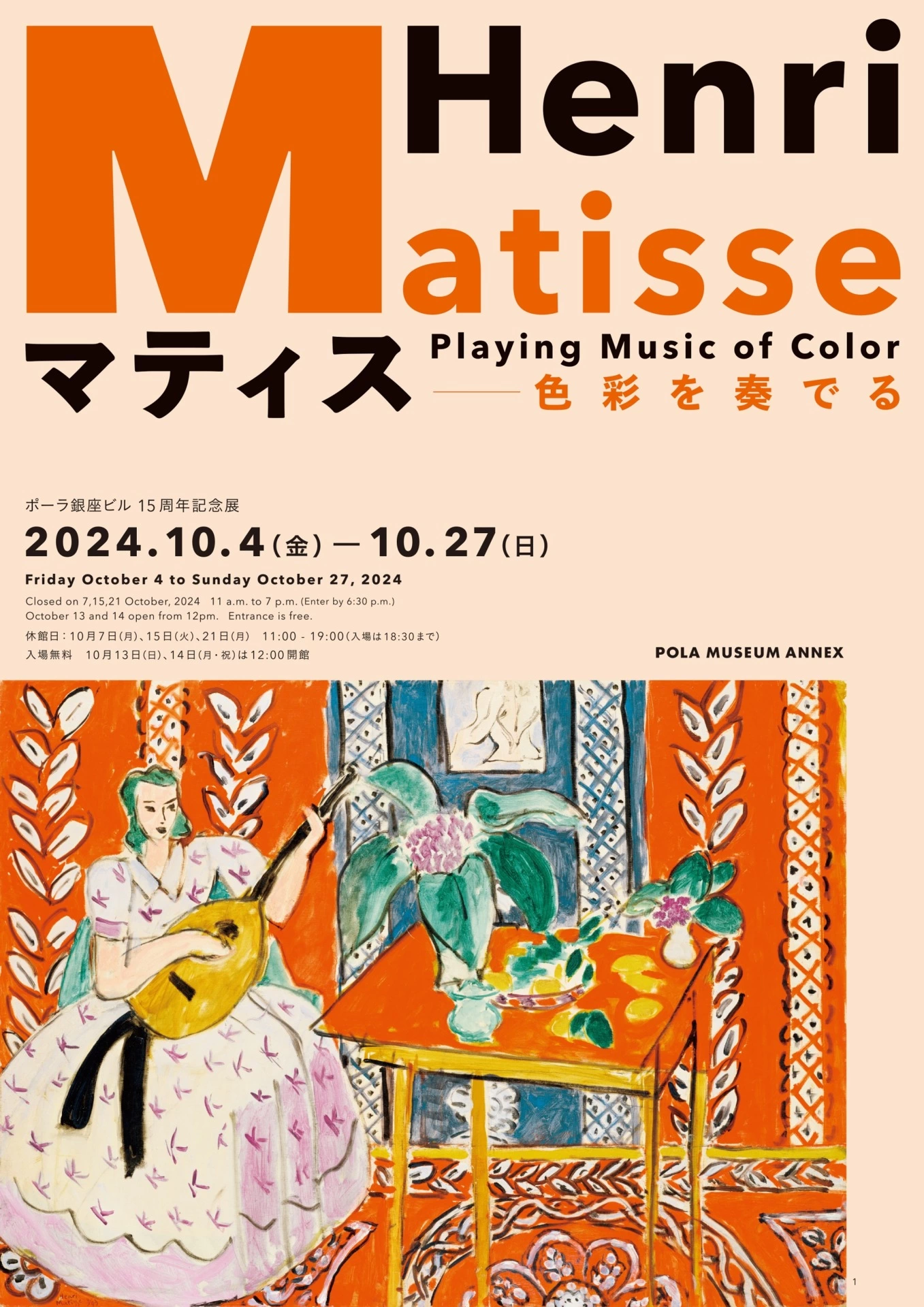 ポーラ銀座ビル15周年記念展「マティス ― 色彩を奏でる」.