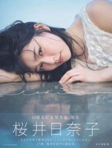 桜井日奈子10周年記念写真集 鴇色 Amazon限定表紙版