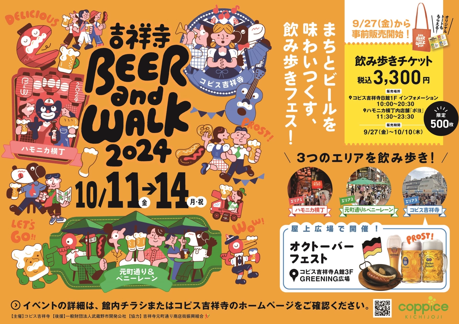 吉祥寺BEER and WALK 2024