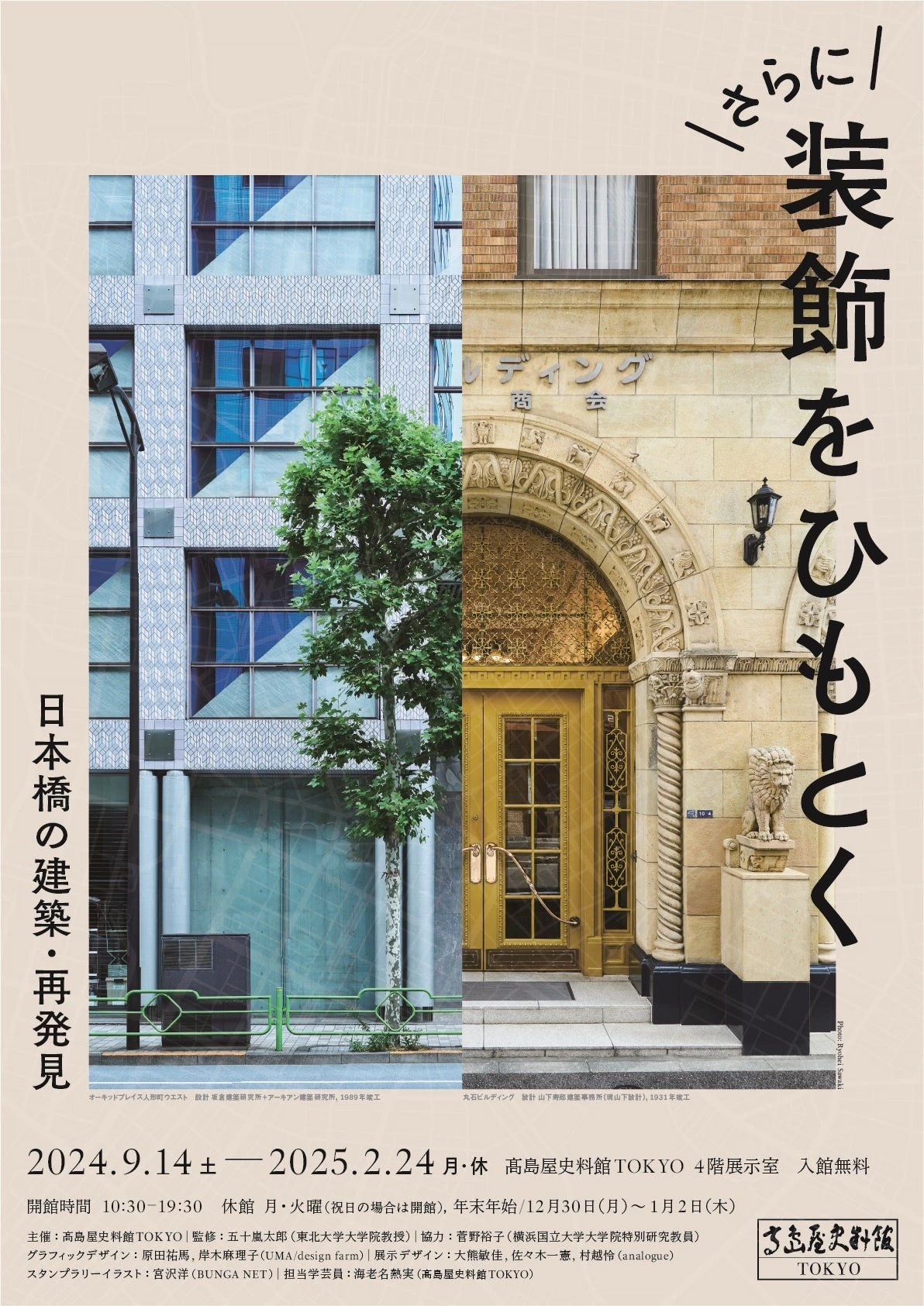 高島屋史料館TOKYO企画展 「さらに 装飾をひもとく 日本橋の建築・再発見」