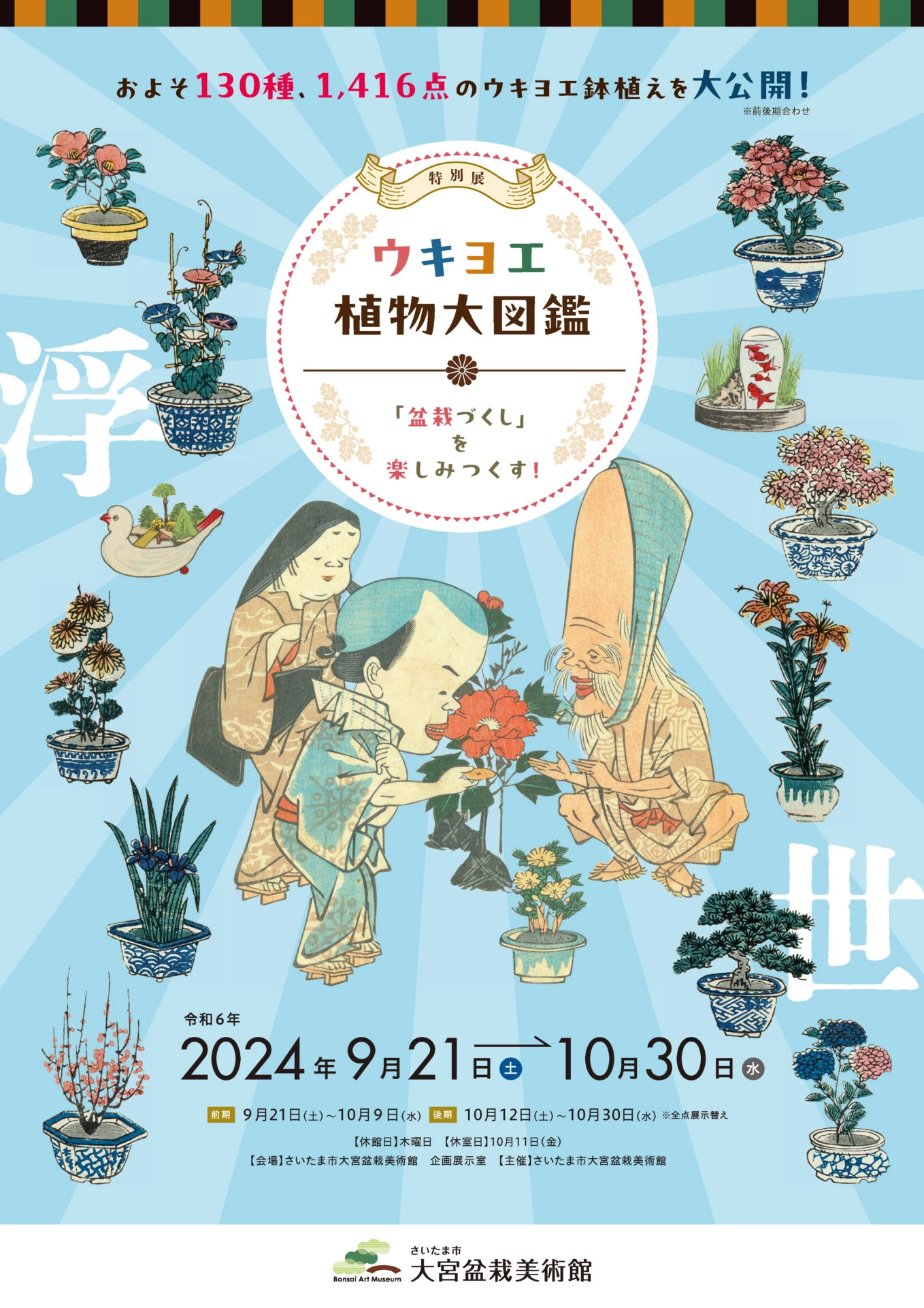 特別展「ウキヨエ植物大図鑑～『盆栽づくし』を楽しみつくす！」