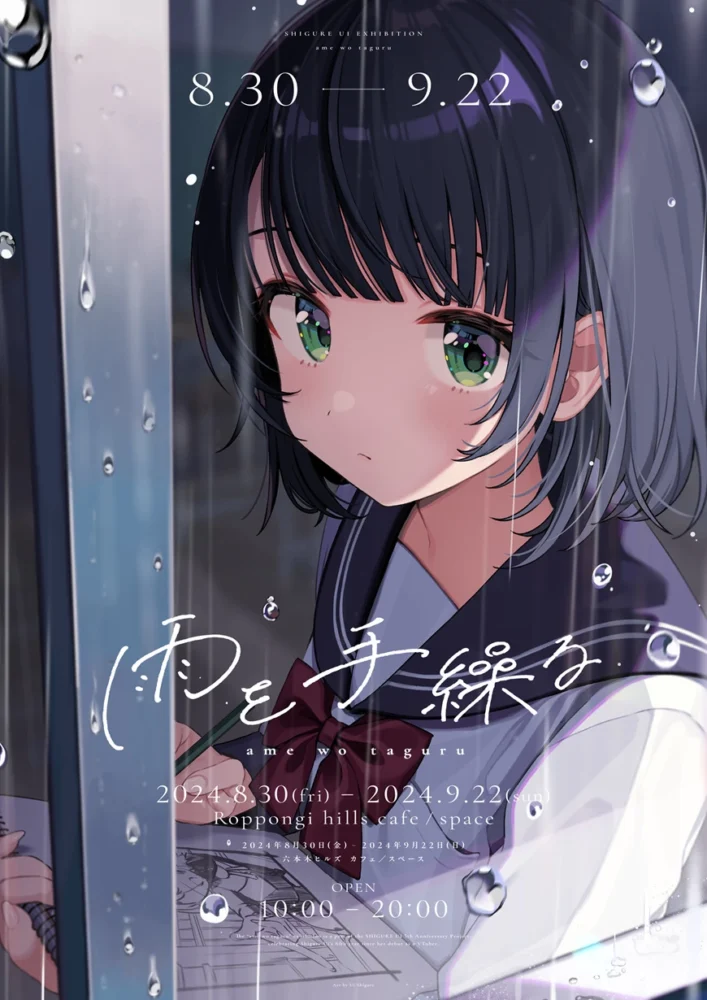 しぐれうい個展「雨を手繰る」