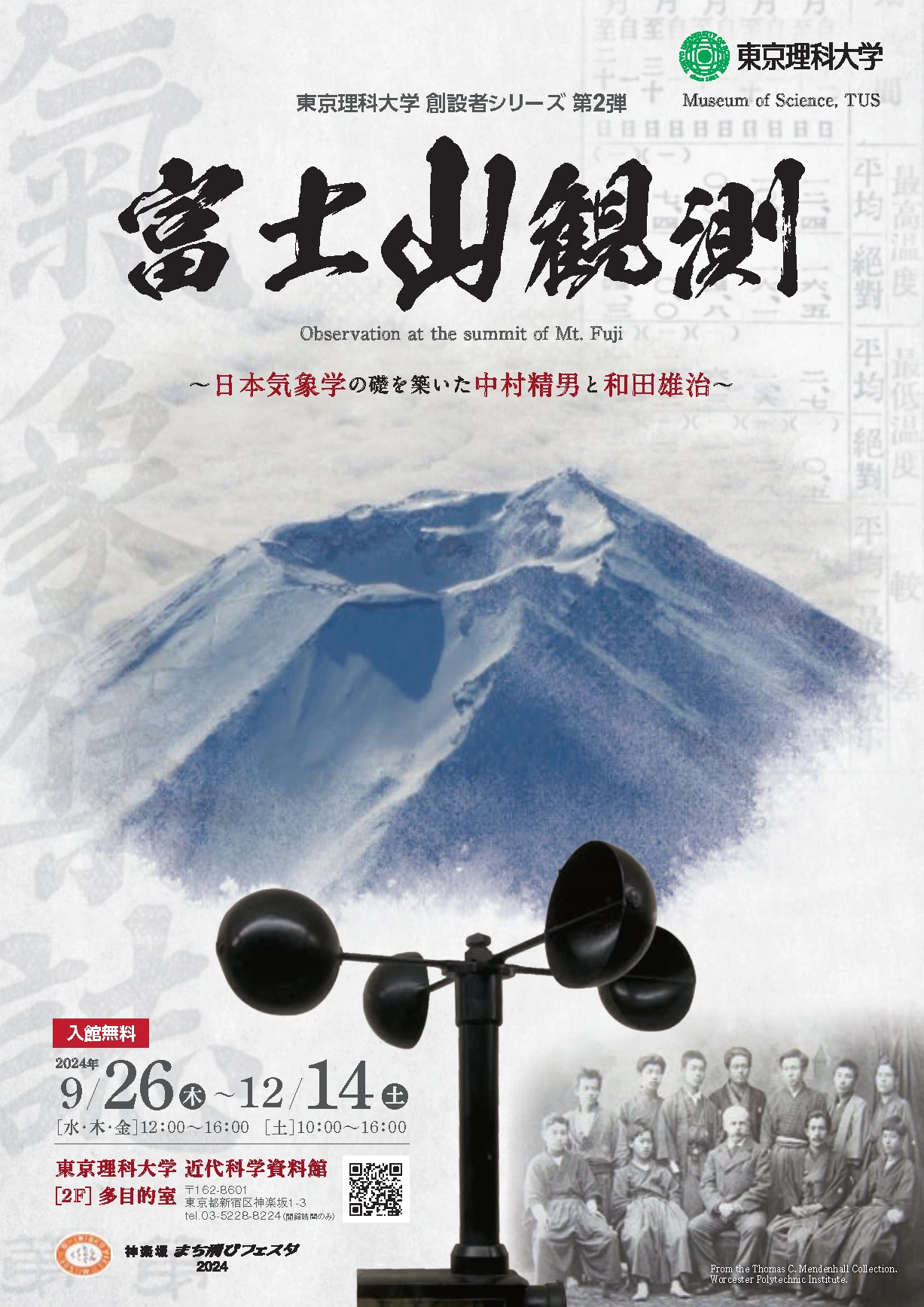 東京理科大学 創設者シリーズ第2弾 企画展「富士山観測」～日本気象学の礎を築いた中村精男と和田雄治～