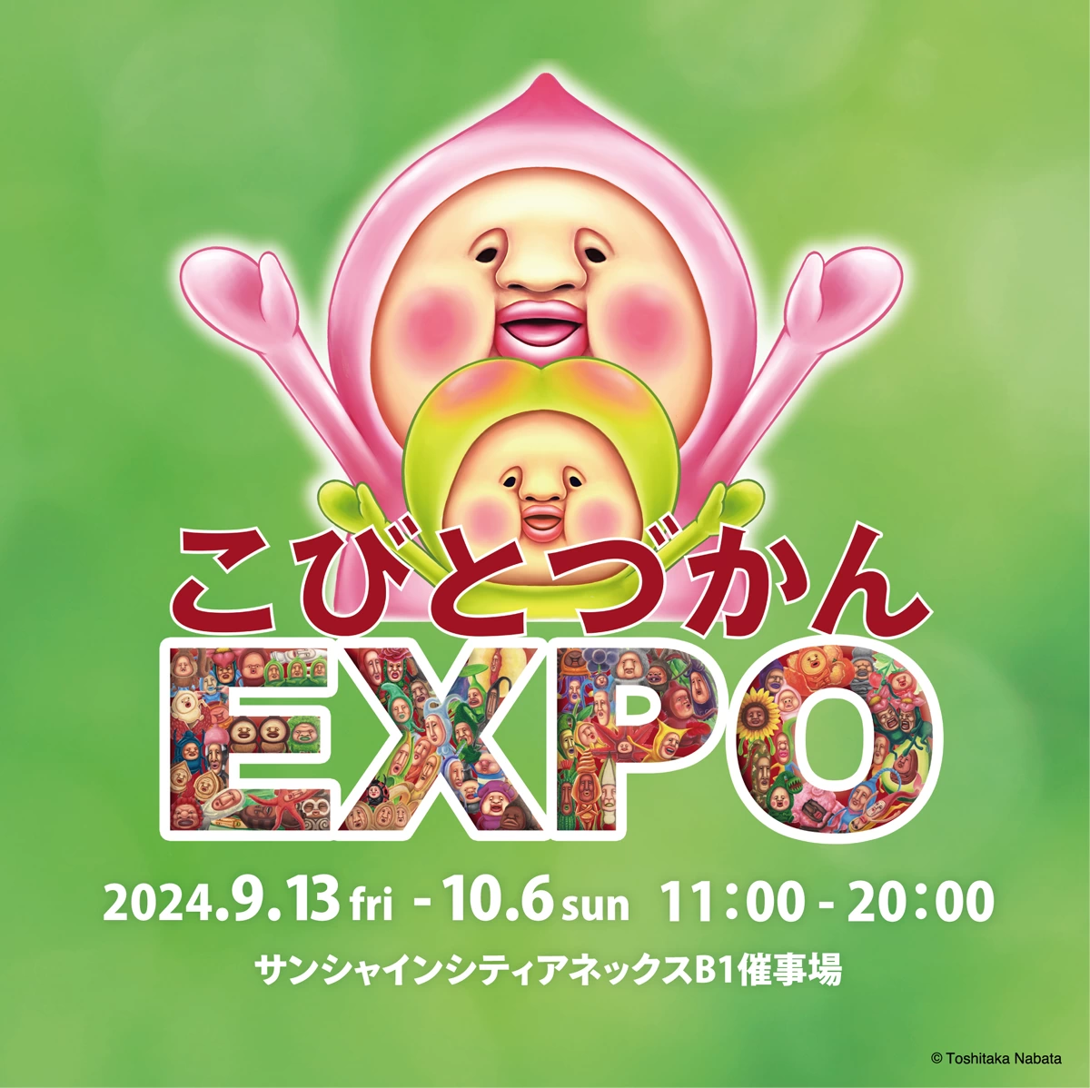 こびとづかん EXPO