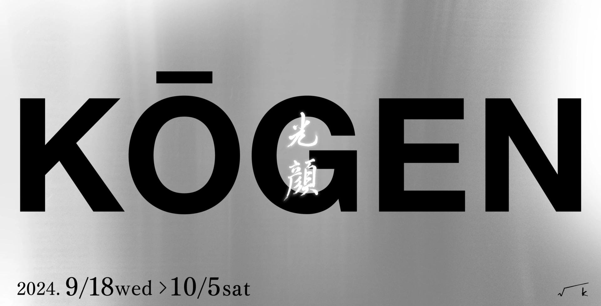 上畠アートイベント「KŌGEN ―光顔―」