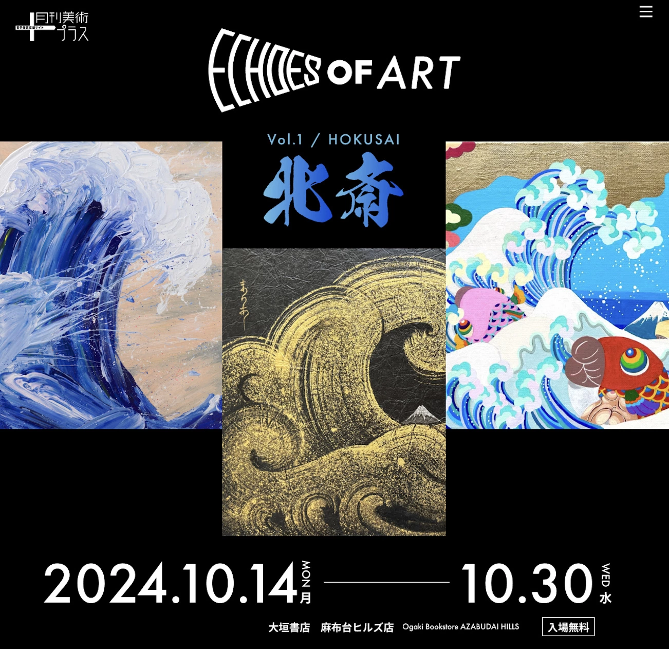 ECHOES OF ART ～オマージュ北斎～