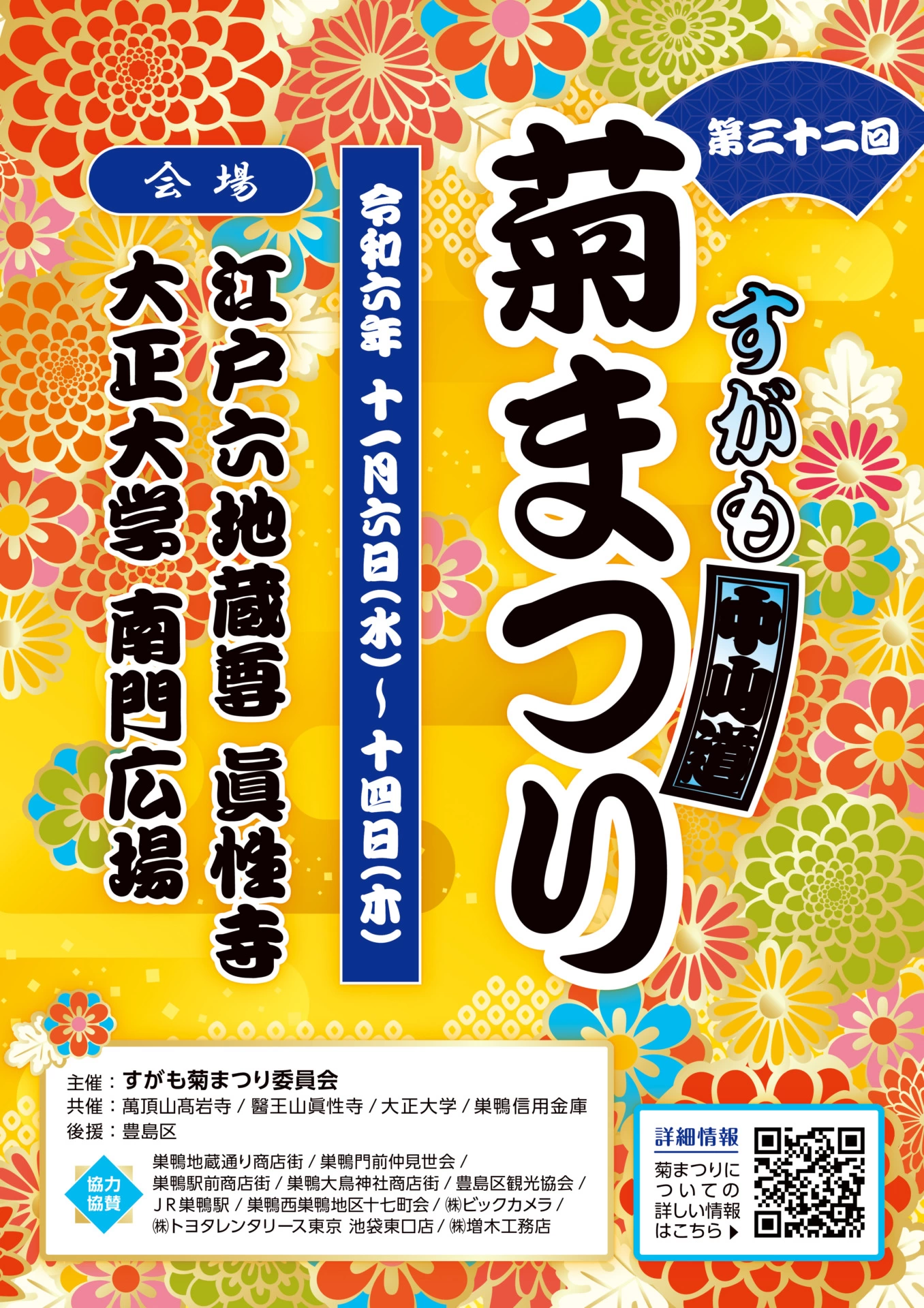 第32回 すがも中山道 菊まつり