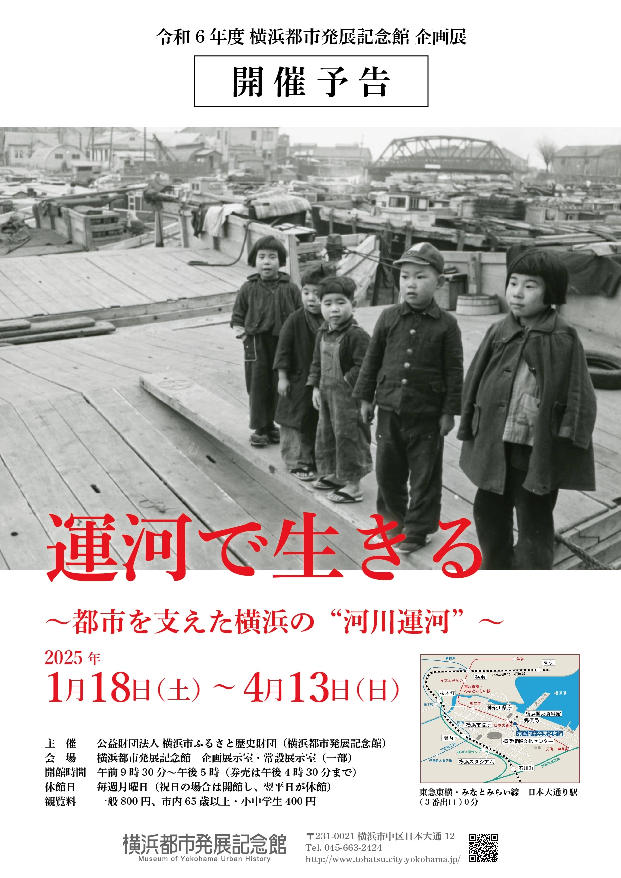 運河で生きる ～都市を支えた横浜の″河川運河”～