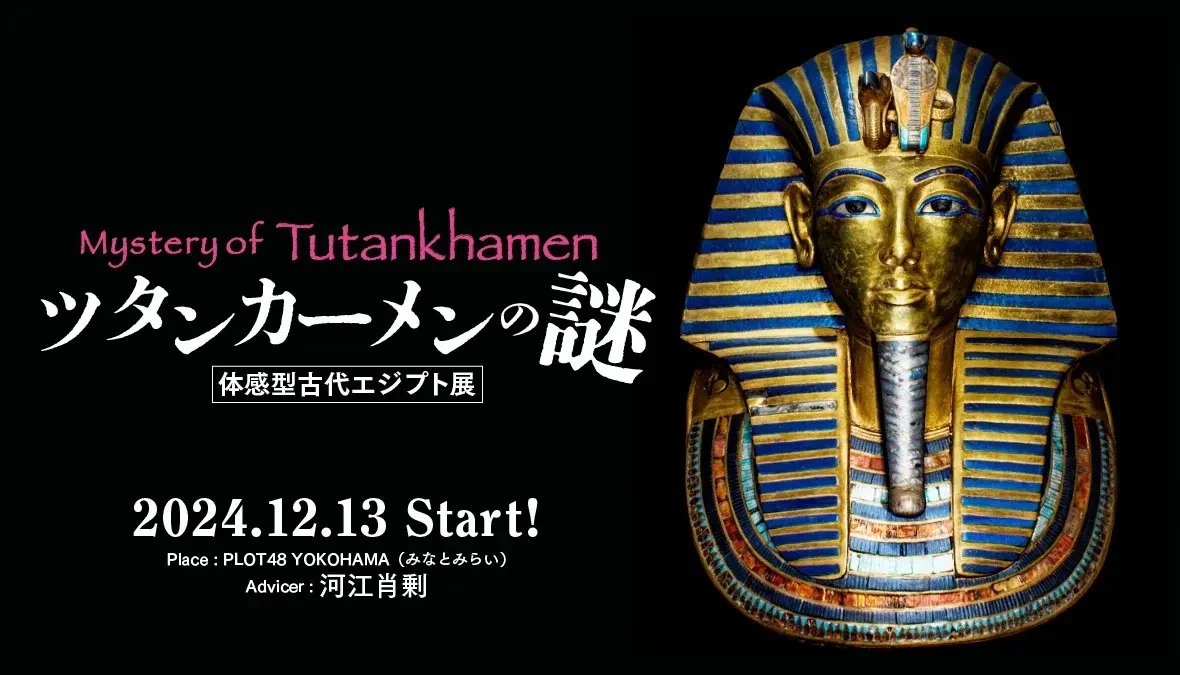 ツタンカーメンの謎～体感型古代エジプト展～