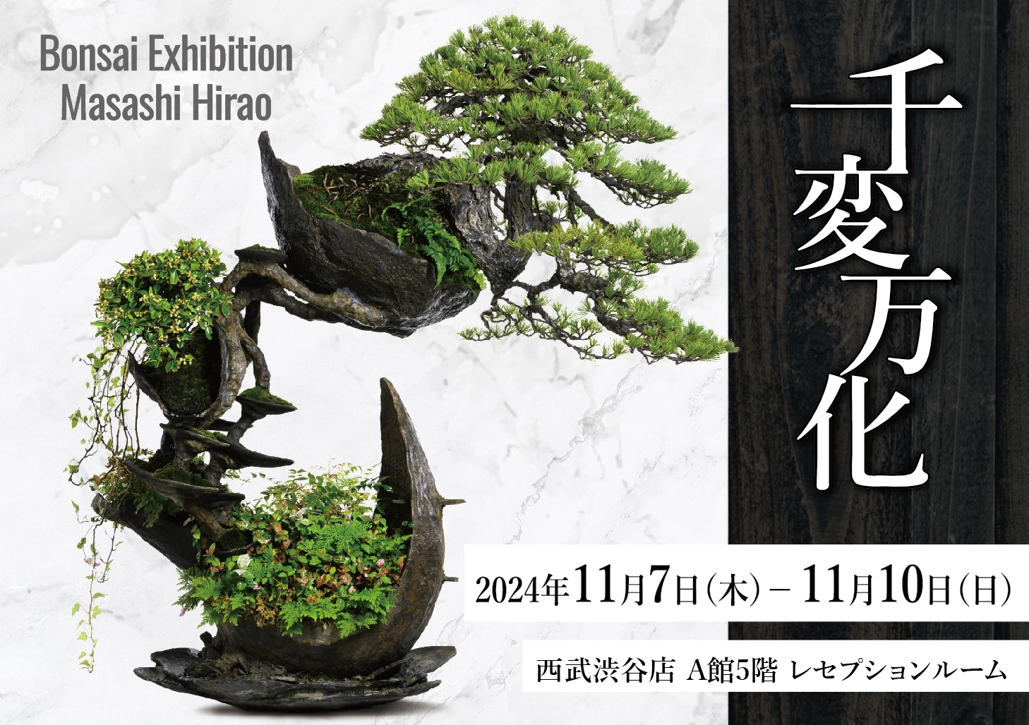 盆栽師・平尾成志個展「千変万化」