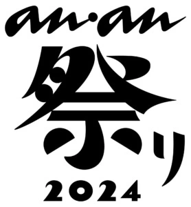 anan 祭り2024 ©anan FES 2024