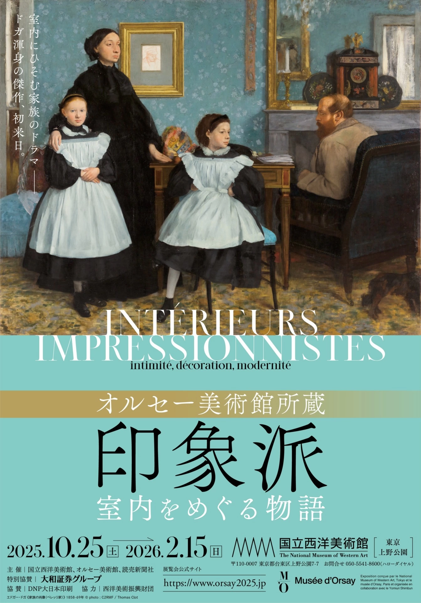 オルセー美術館所蔵 印象派―室内をめぐる物語