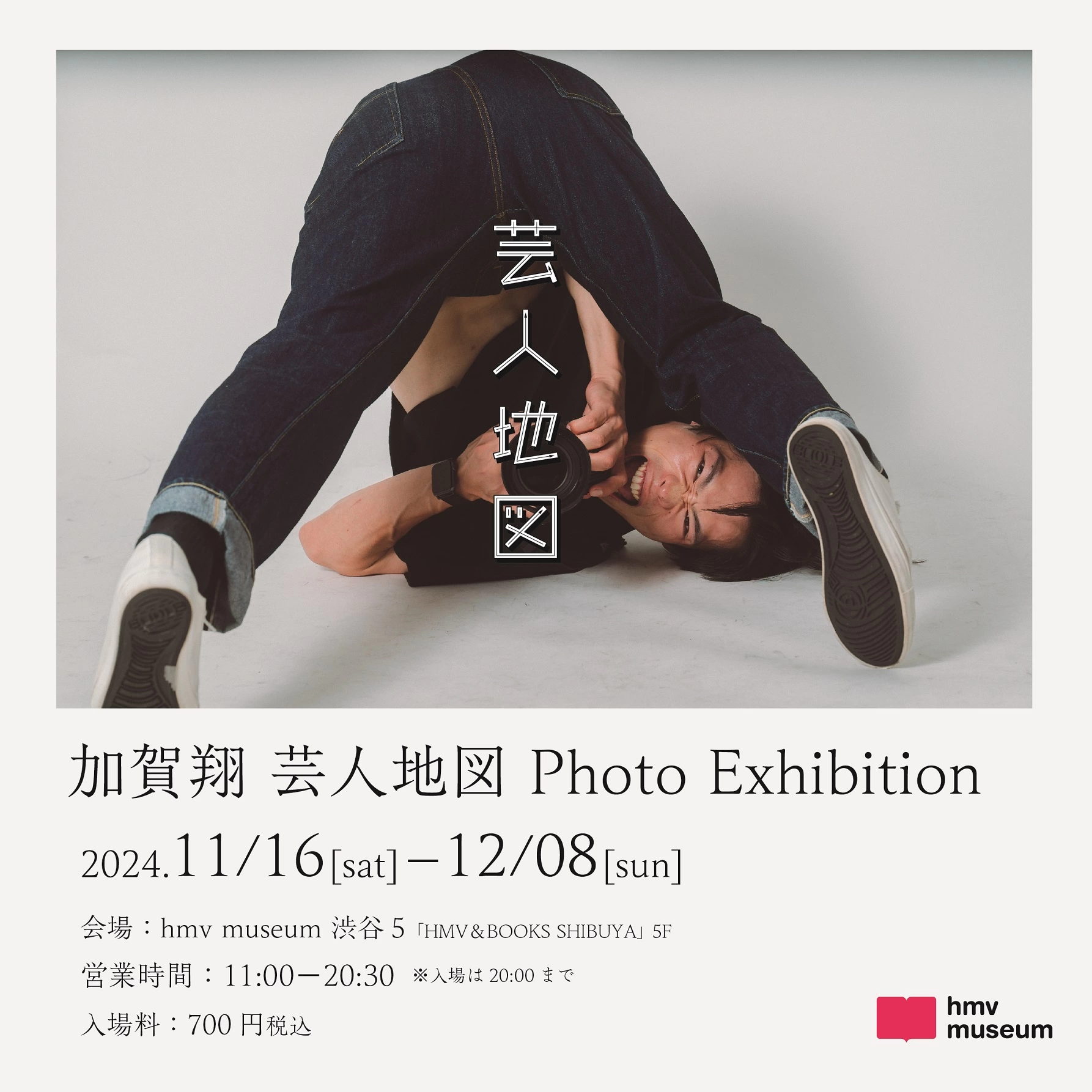 加賀翔 芸人地図 Photo Exhibition