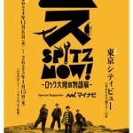 スピッツ初の大規模展覧会『SPITZ,NOW! ～ロック大陸の物語展』が11月8日(金)より開催