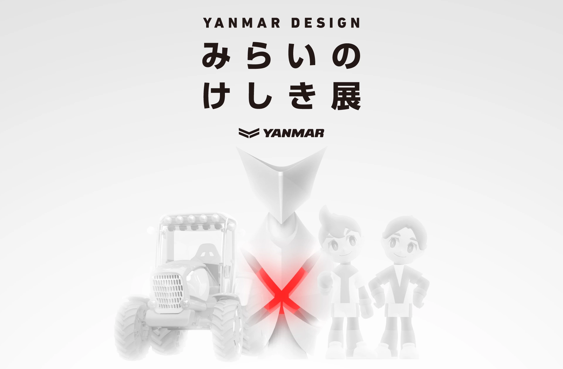 YANMAR DESIGN みらいのけしき展