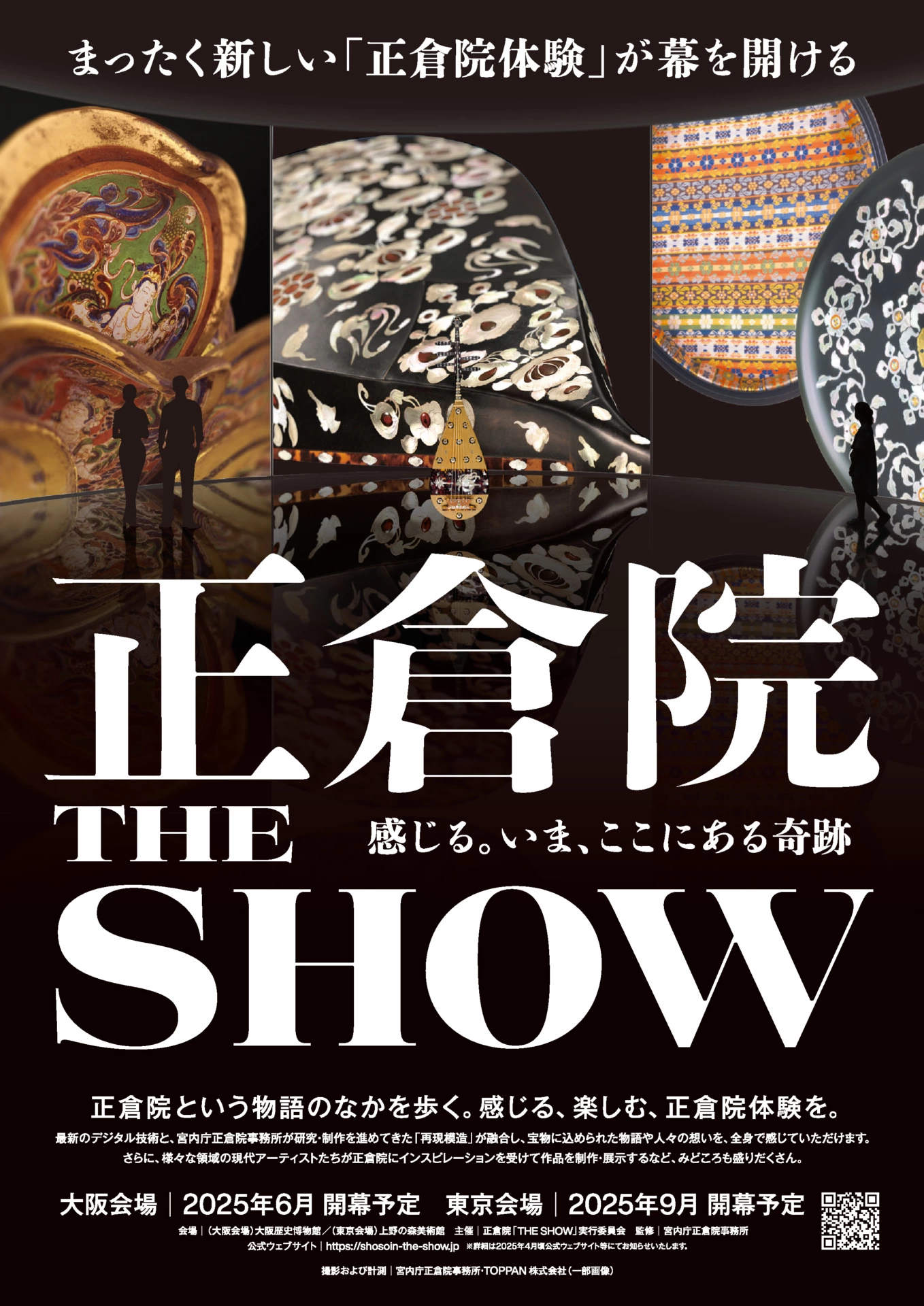 正倉院「THE SHOW」―感じる。いま、ここにある奇跡―