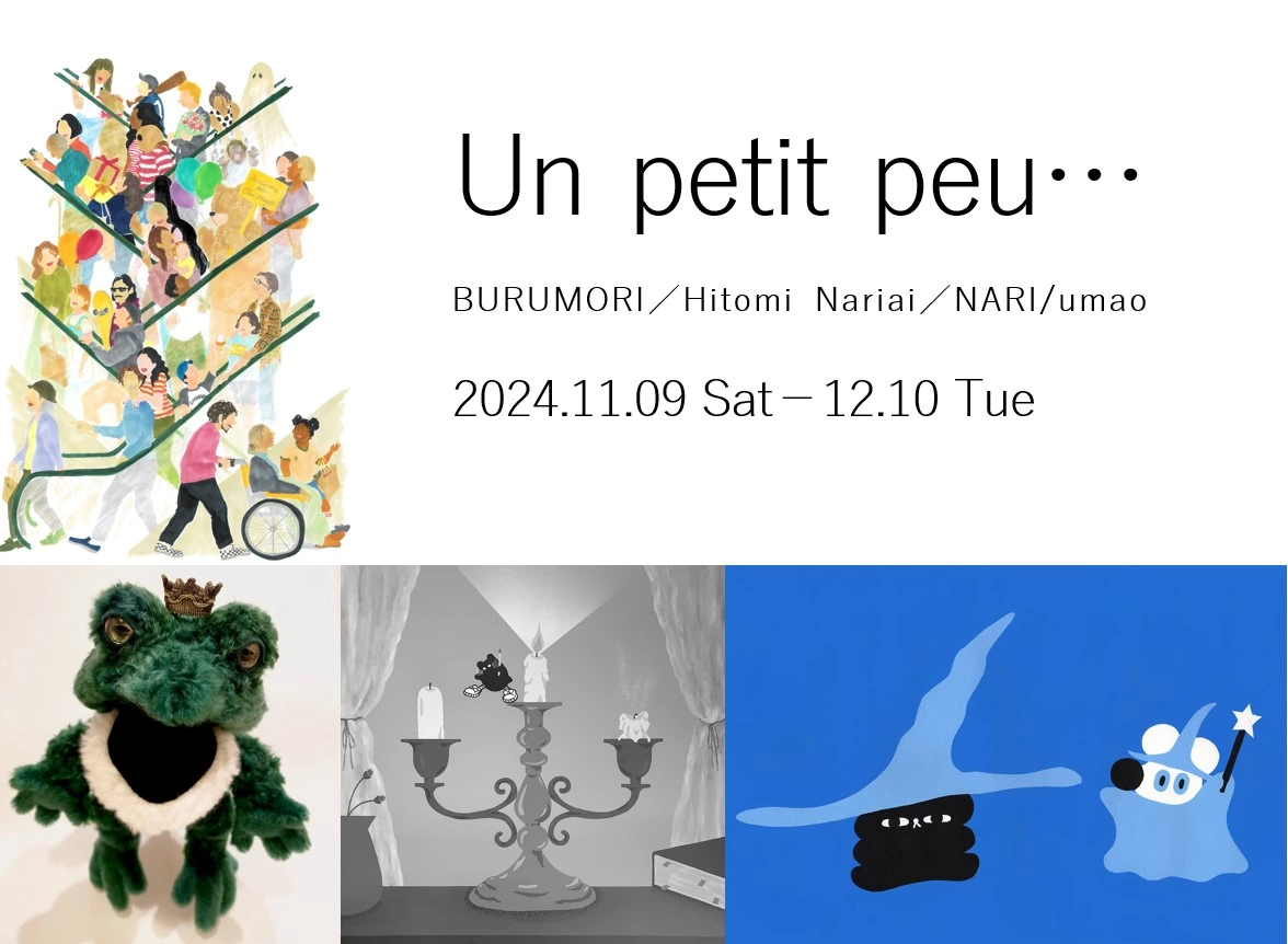 グループ展「Un petit peu…」