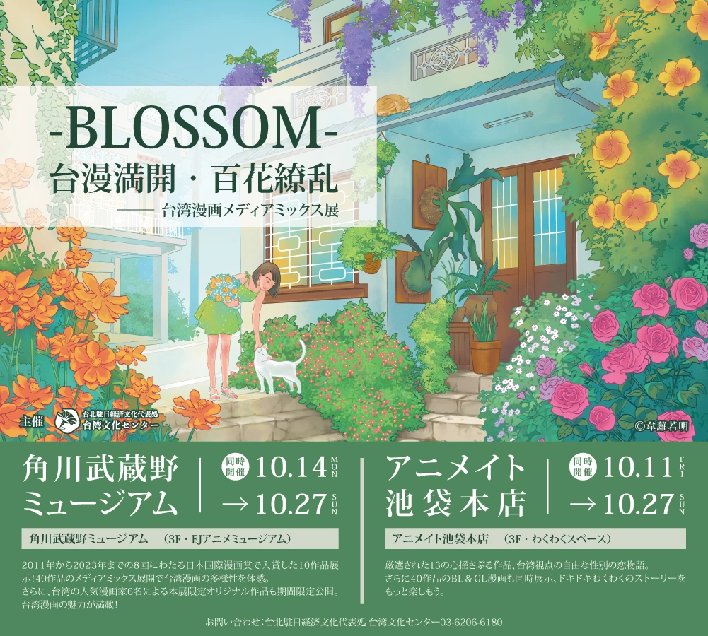 -BLOSSOM- 台漫満開・百花繚乱 ©韋蘺若明