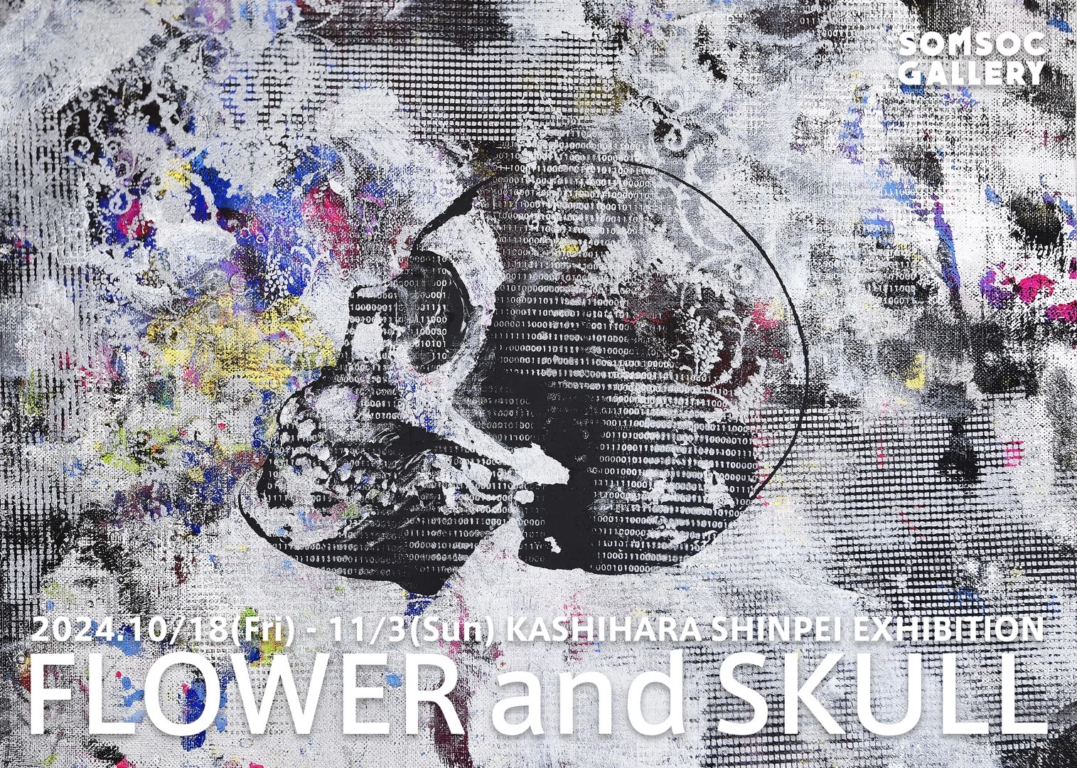 柏原晋平画業二十周年記念個展「花と髑髏」KASHIHARA SHINPEI EXHIBITION "FLOWER and SKULL"