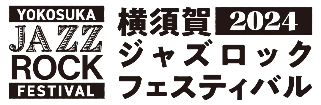 横須賀ジャズロックフェスティバル