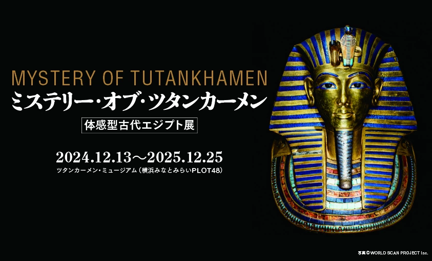 ミステリー・オブ・ツタンカーメン〜体感型古代エジプト展〜