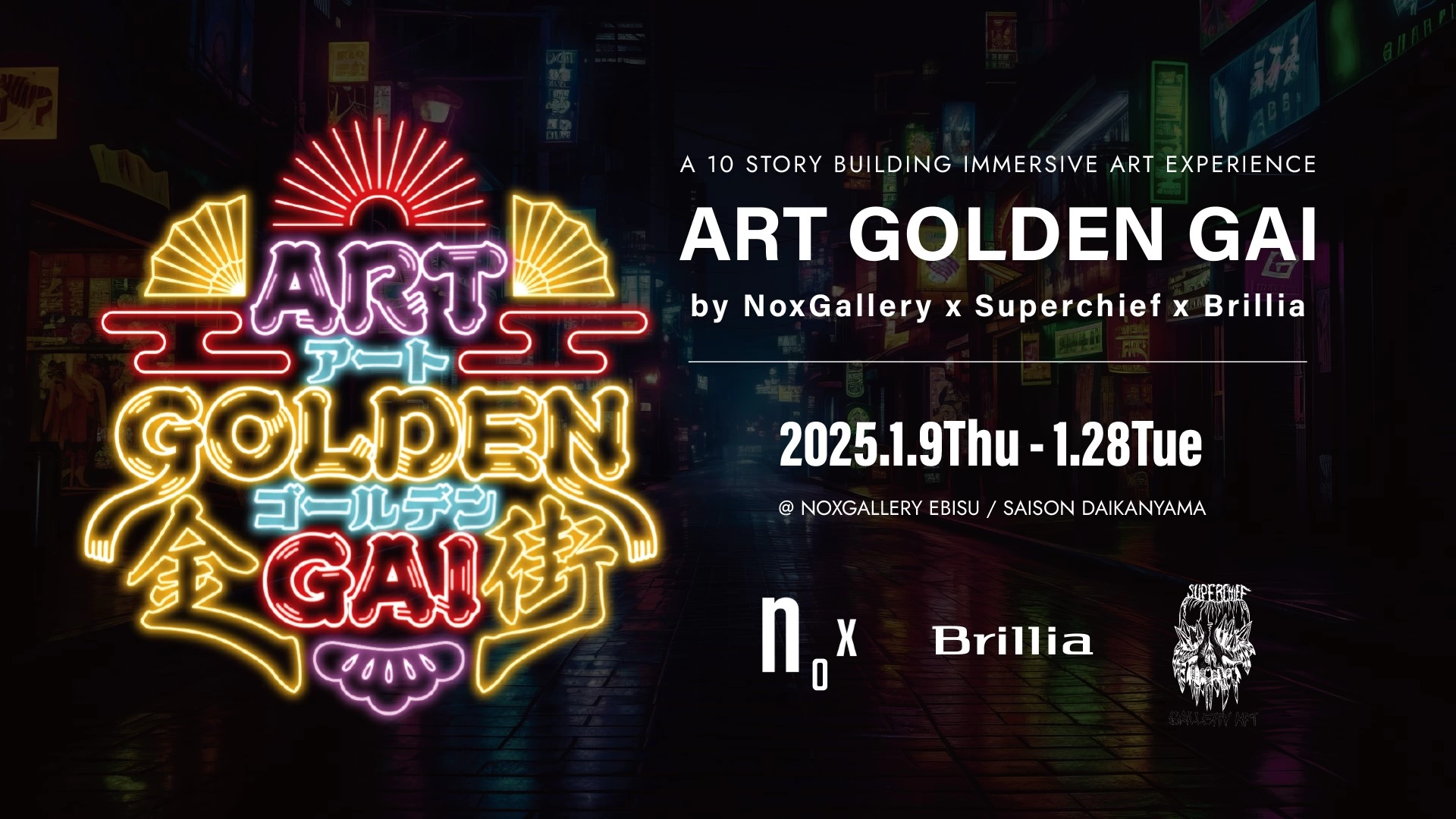 アートゴールデン街 by NoxGallery x Superchief x Brillia