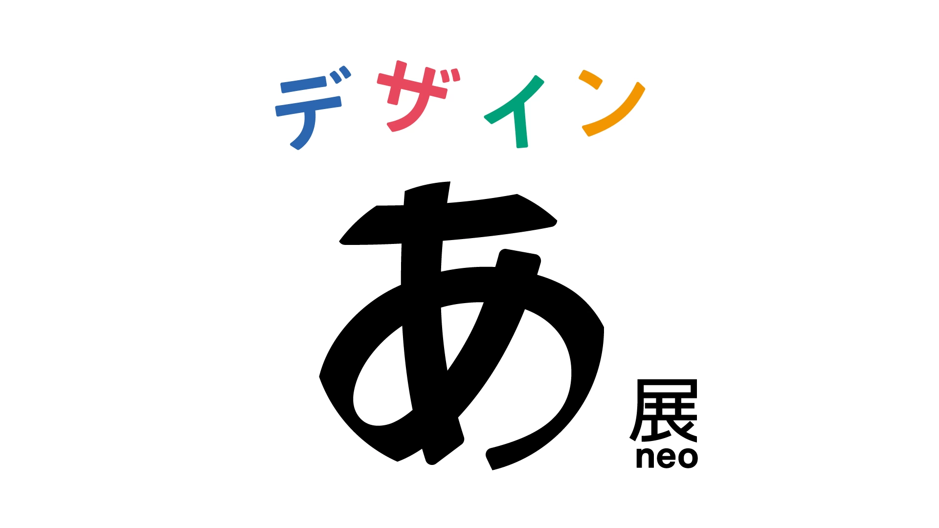 デザインあ展neo