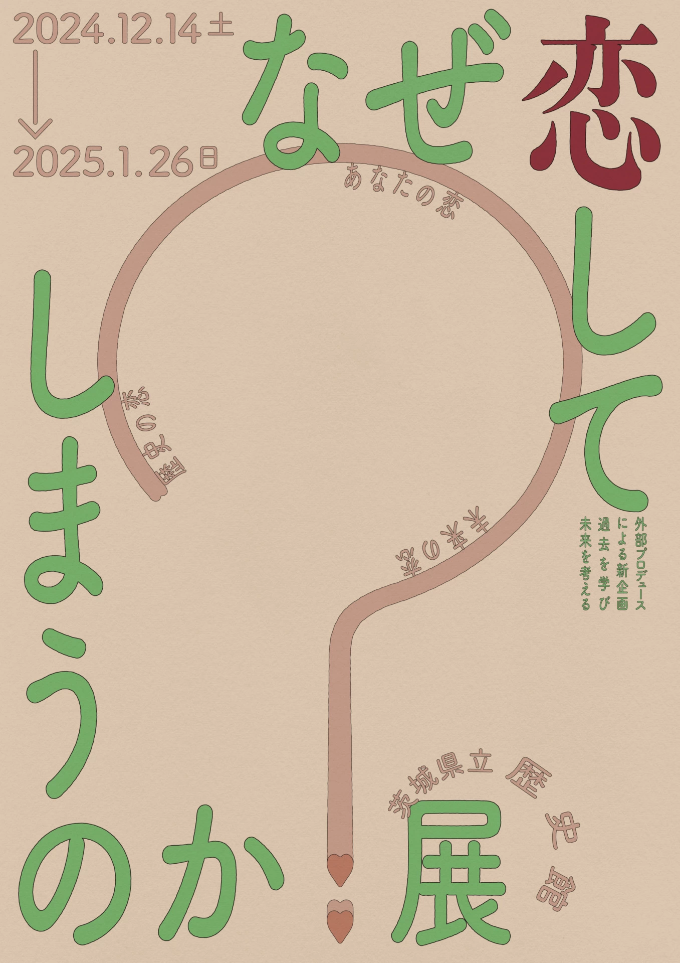 外部プロデュースによる新企画「なぜ恋してしまうのか？展」