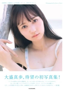 AKB48 大盛真歩 1st写真集「ずっと、好きでいたい」