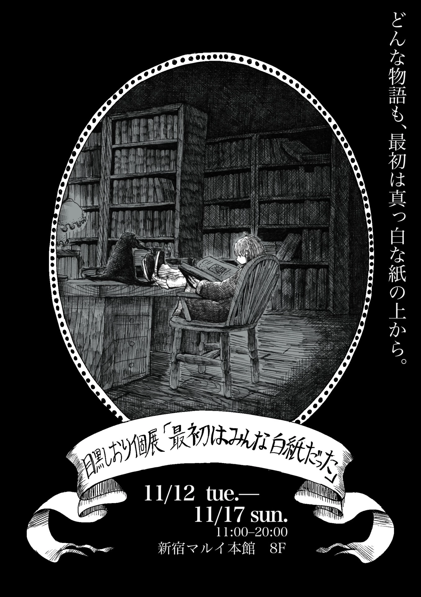 目黒しおり個展「最初はみんな白紙だった」