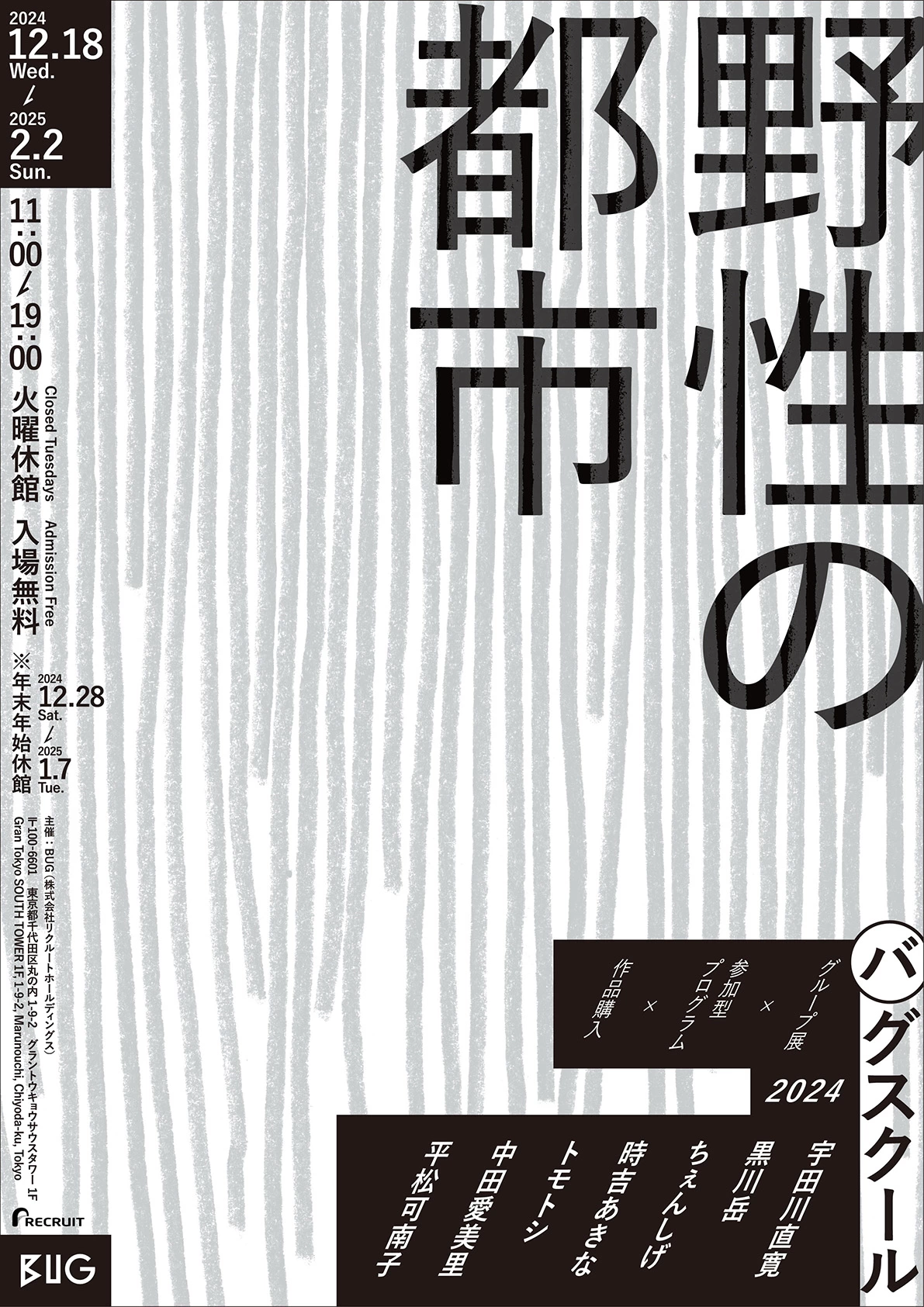 バグスクール2024：野性の都市