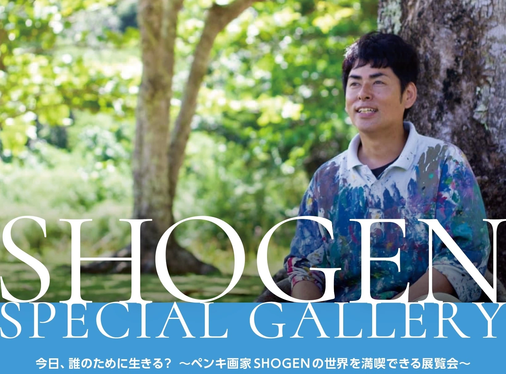 SHOGEN個展「今日、誰のために生きる？」