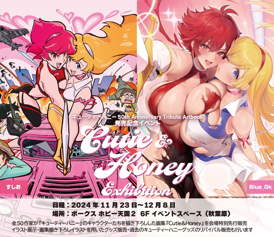 Cutie&Honey Exhibition ©永井豪／ダイナミック企画 ©ダイナミック企画・飯坂友佳子・東映アニメーション ©「Re:キューティーハニー」製作委員会 原作：©永井豪／ダイナミック企画 ©Go Nagai/Dynamic Planning-Project CHU ©ジーオーティー 2024