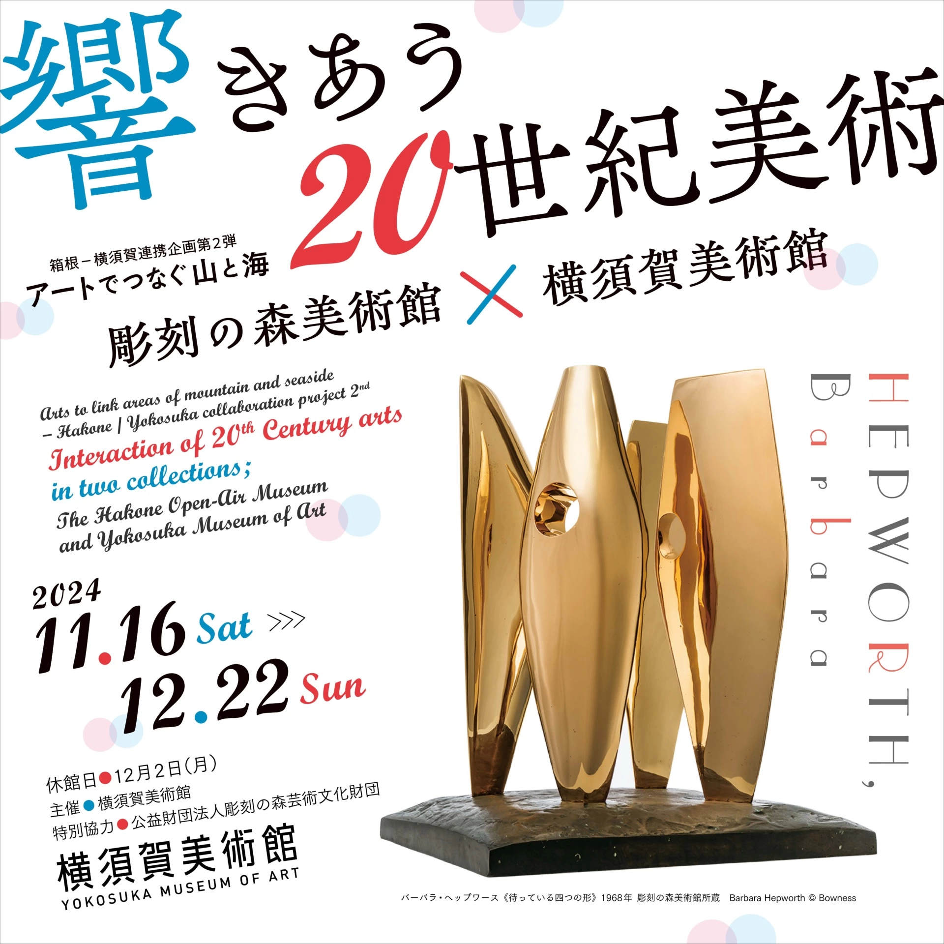 箱根－横須賀連携企画第2弾 アートでつなぐ山と海 響きあう20世紀美術 彫刻の森美術館×横須賀美術館