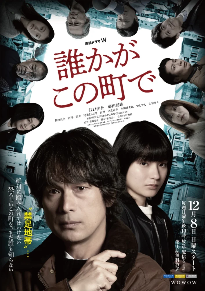 『連続ドラマW 誰かがこの町で』メインビジュアル