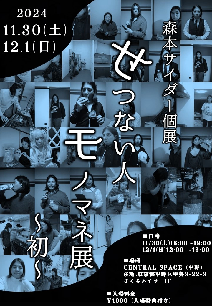 森本サイダー個展「せつない人モノマネ展～初～」