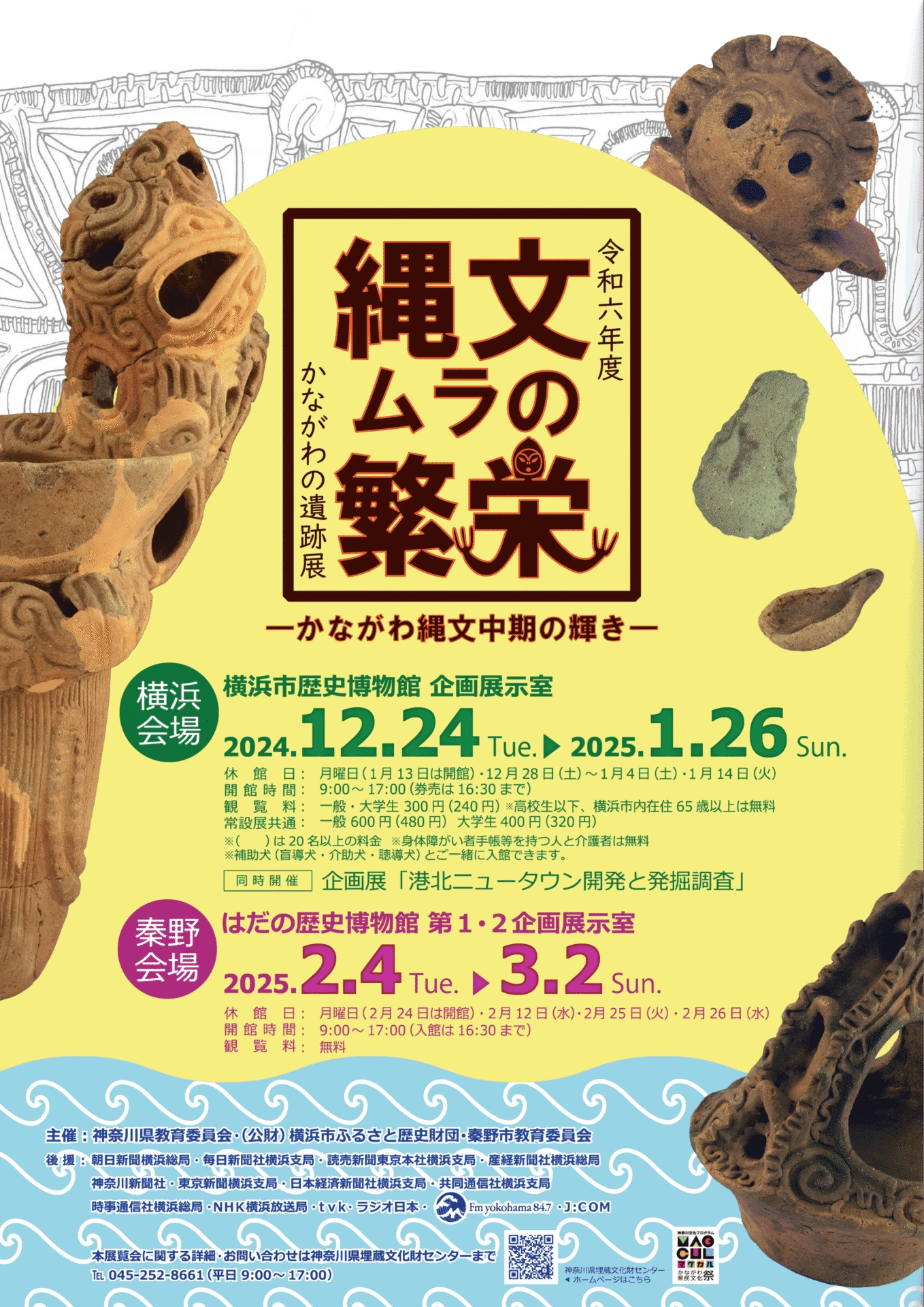 令和6年度かながわの遺跡展「 縄文ムラの繁栄―かながわ縄文中期の輝き―」