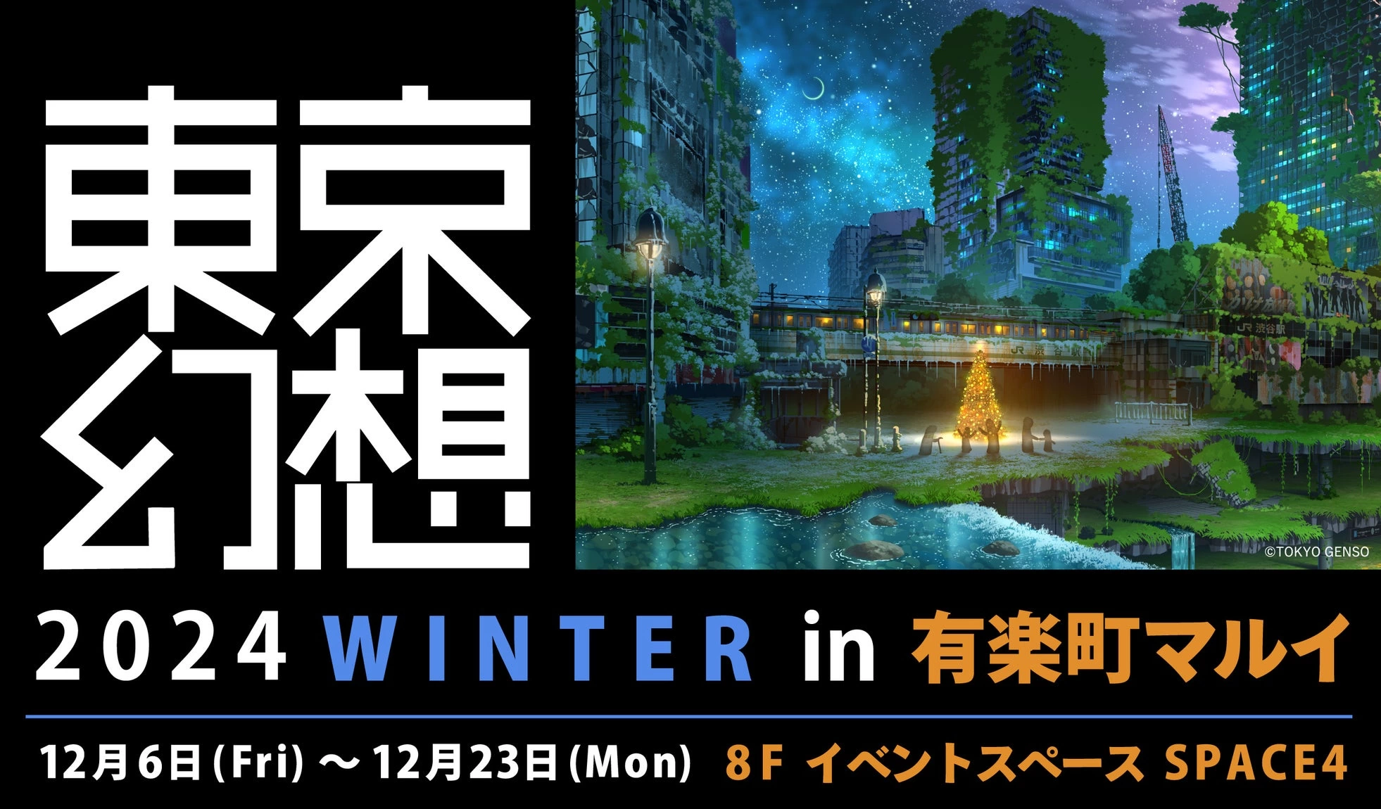 東京幻想2024 WINTER in 有楽町マルイ