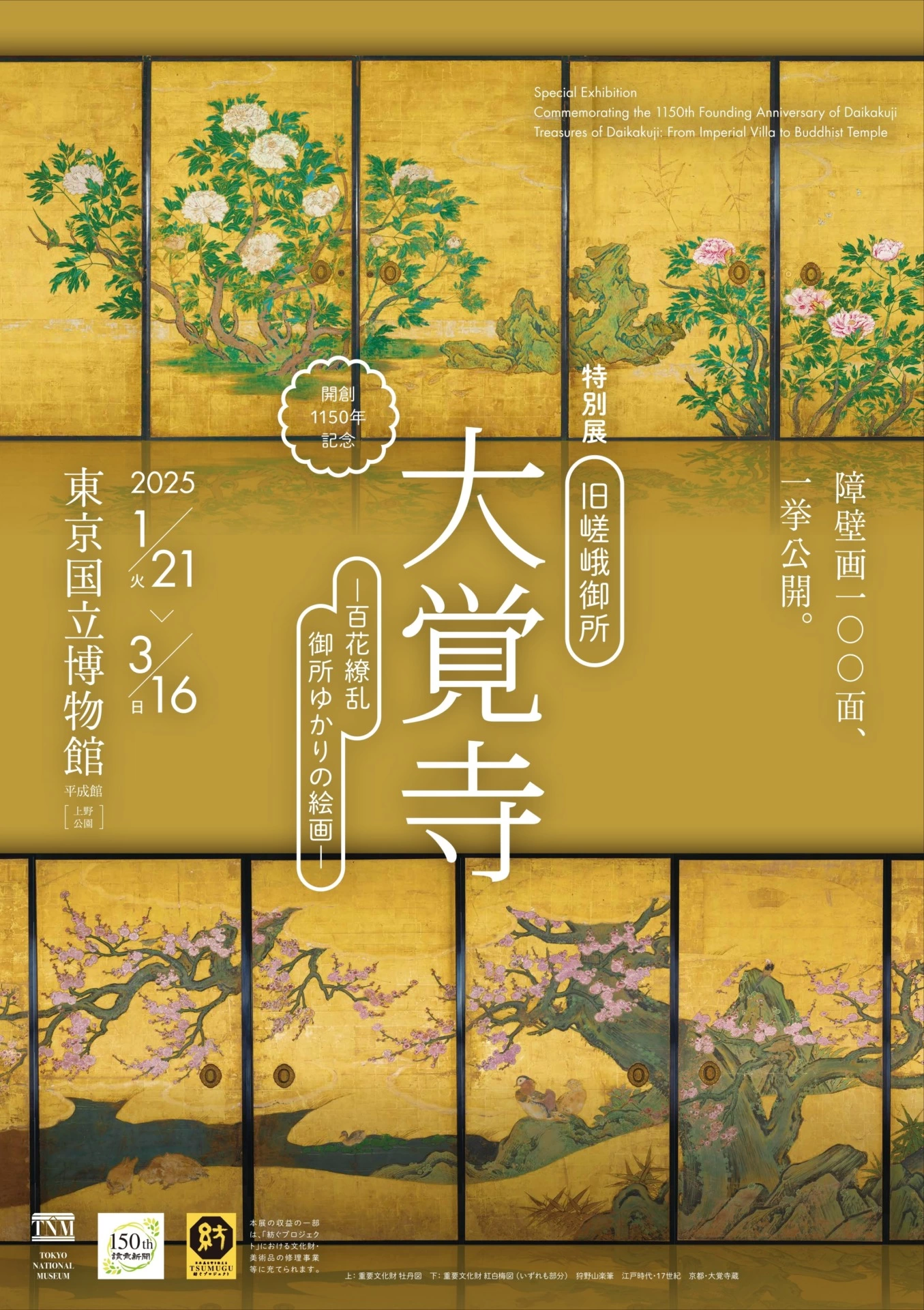 開創1150年記念 特別展「旧嵯峨御所 大覚寺 ―百花繚乱 御所ゆかりの絵画―」