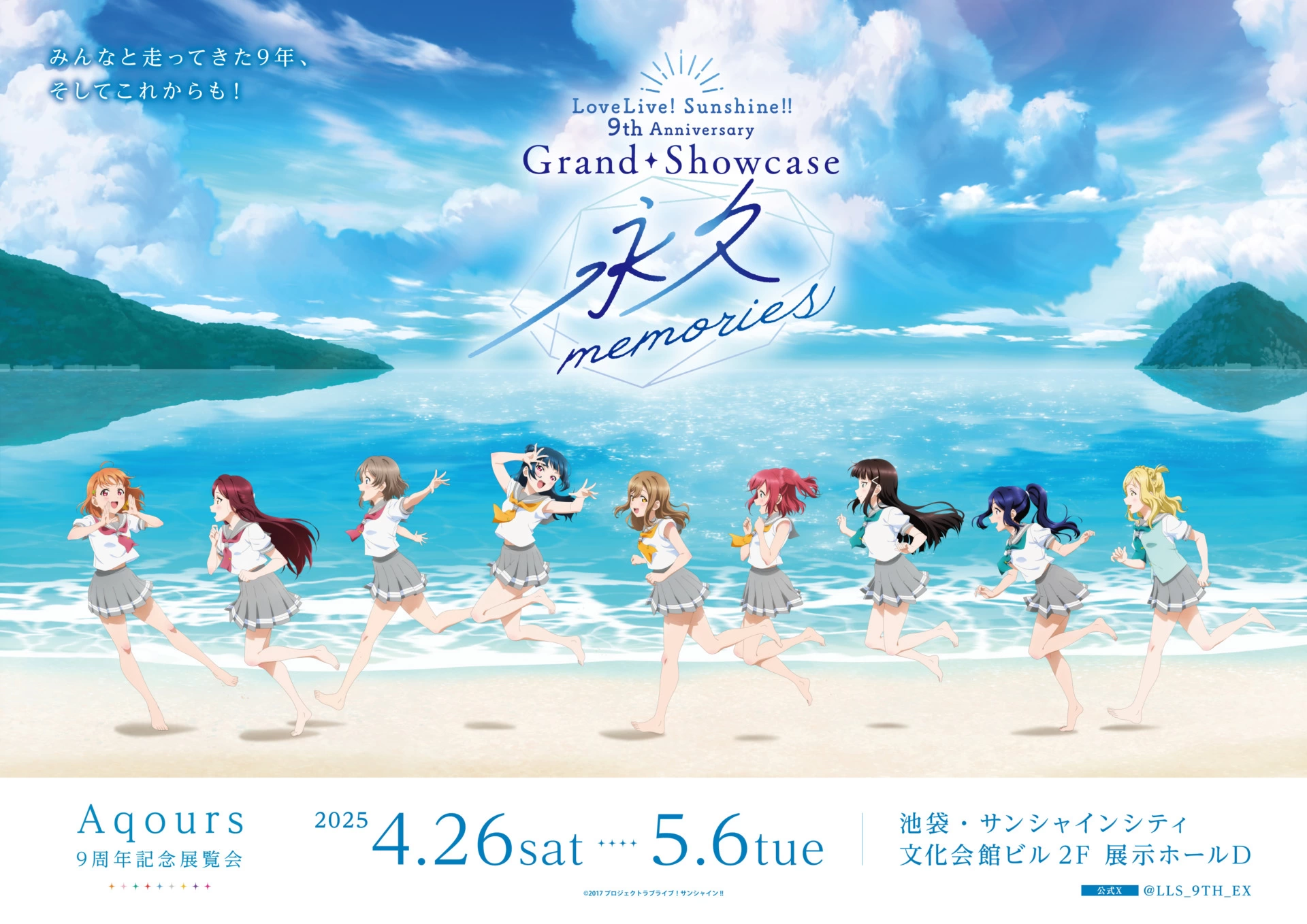 ラブライブ！サンシャイン!! 9th Anniversary Grand Showcase ～永久memories～