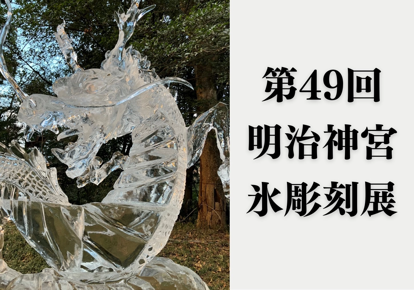 第49回 明治神宮奉納全国氷彫刻展