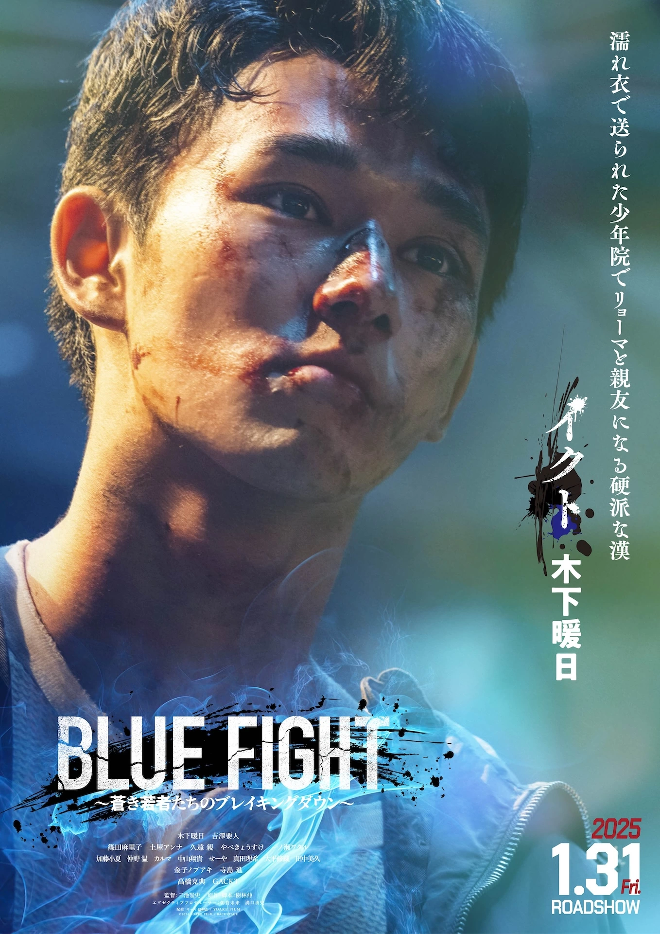 『BLUE FIGHT ～蒼き若者たちのブレイキングダウン～』キャラクタービジュアル ⽊下暖⽇ ©2024 YOAKE FILM / BACKSTAGE