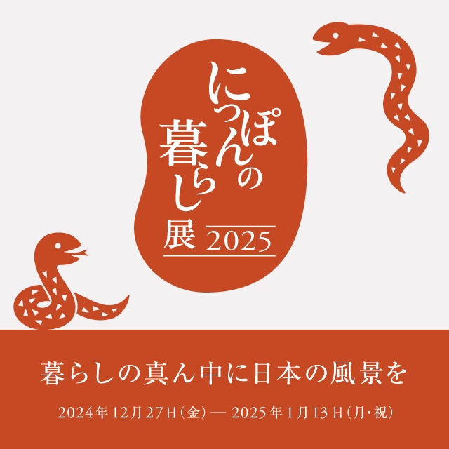 にっぽんの暮らし展2025